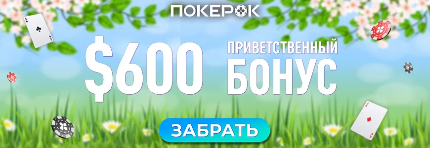 покерок бонус при регистрации ggpokerok бонусный код